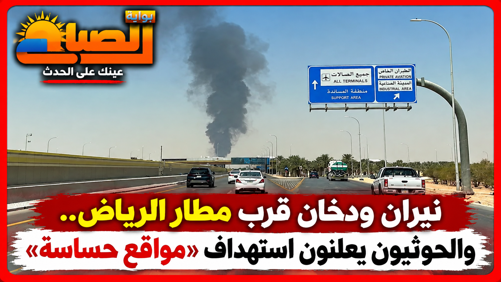 بعد ظهور النيران قرب المطار.. الحوثيون يعلنون ضرب الرياض وينبع